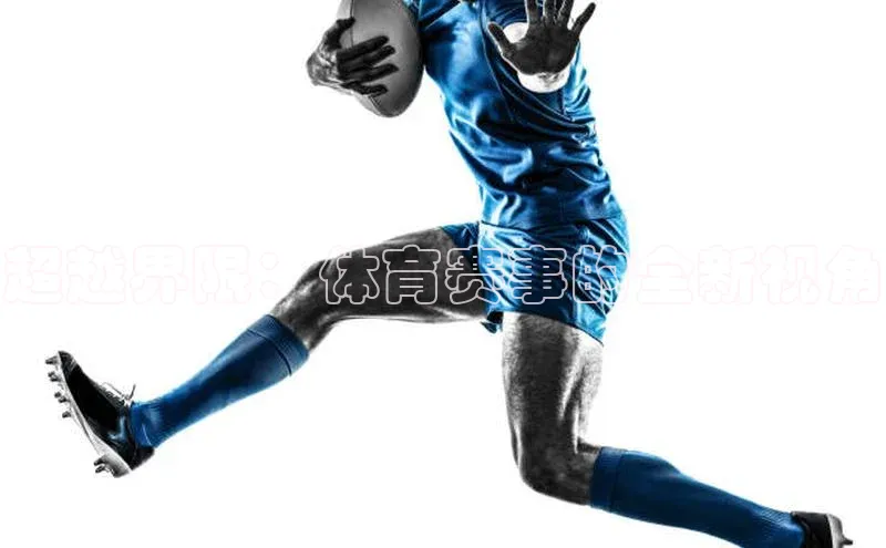 超越界限：体育赛事的全新视角