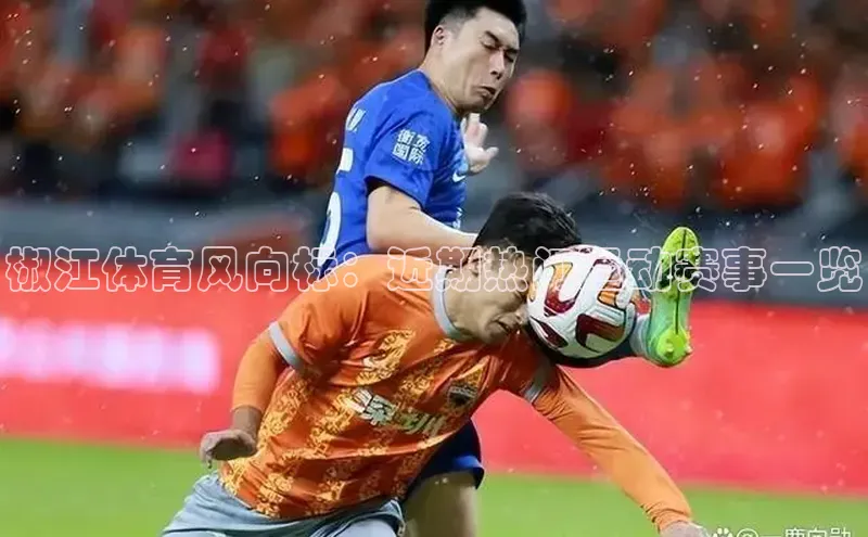 椒江体育风向标：近期热门运动赛事一览