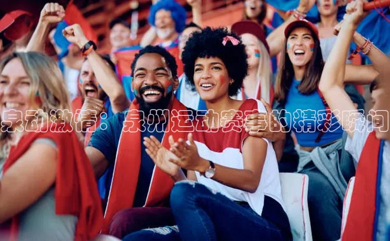 泉动激情：泉州运动赛事的精彩瞬间