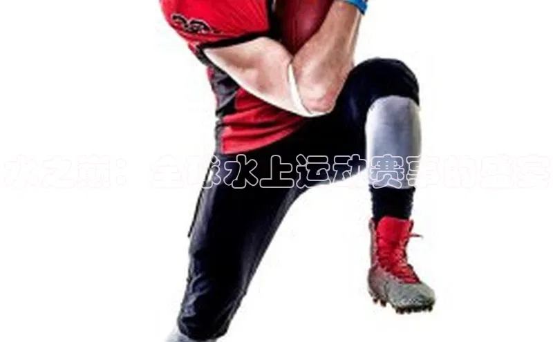 水之巅：全球水上运动赛事的盛宴